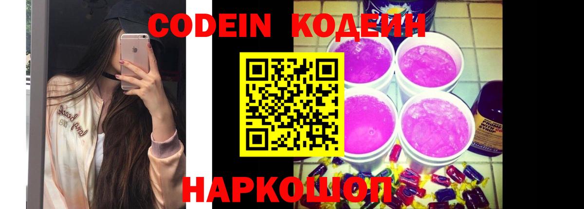 Кодеин напиток Lean (лин)  Кодеин Purple Drank  Юрга  Вход с VPN 